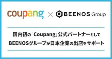 BEENOSが韓国クーパンと業務提携　日本企業の韓国進出をサポート