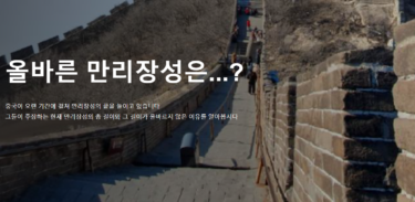 韓国市民団体、中国の歴史歪曲論破サイトを開設　「万里の長城を朝鮮半島内部まで伸ばすな」