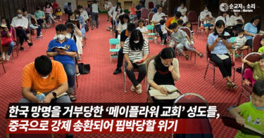 韓国政府、中国人クリスチャン60名の亡命申請を却下　「送還されると極刑可能性…半分以上が子供」
