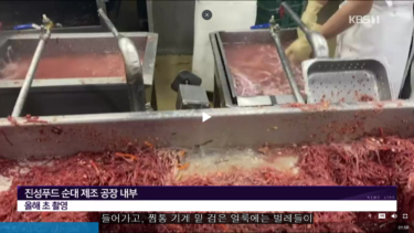 韓国の腸詰工場の告発映像に波紋…虫、雨漏り、床直置き、注射針　販売中止・行政処分へ　