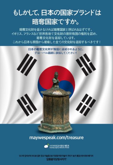 韓国市民団体「日本による韓国略奪文化財の返還運動を世界開始」「ユネスコは原所有国権利認める」