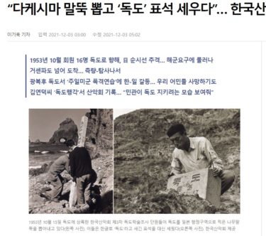 1953年に「竹島」の木杭抜き「独島」の標石を立てた韓国測量団の当時写真が公開…韓国紙報じる